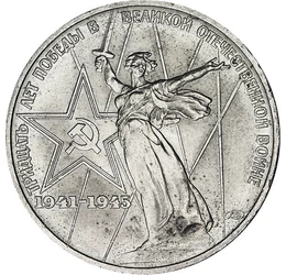 Tiszteletadás a hősöknek, 1 rubel, Oroszország, 1975
