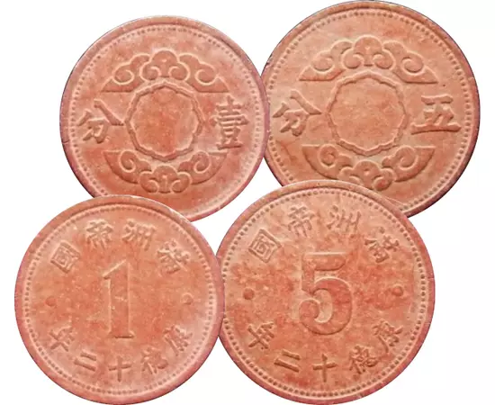 1,5 fen, Egy bábállam pénze, 1945 Kína, Mandzsukuo