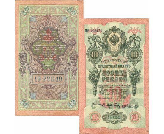 5, 10 rubel, , 0, 0, Oroszország, 1909