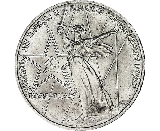 1 rubel, Szobor ábrázolás, , CuNi, 12,8 g, Oroszország, 1975